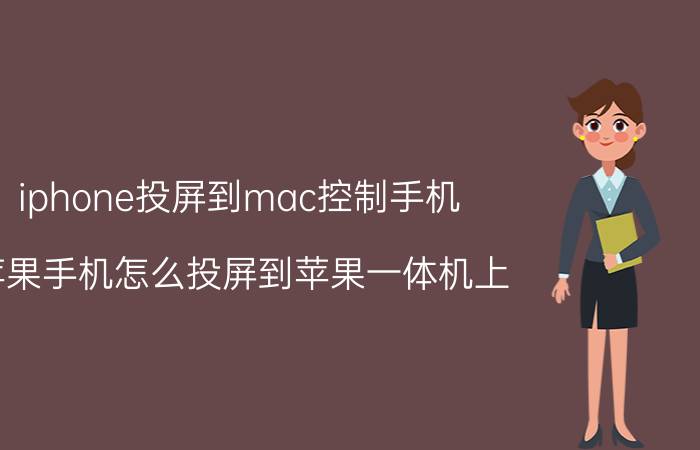 iphone投屏到mac控制手机 苹果手机怎么投屏到苹果一体机上？